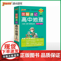 2025新教材图解速记-高中地理湘教XJ版 必修+选择性必修基础知识手册高一二高三高考口袋书重难点速查速记