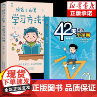 全2册抖音同款42天成为小学霸给孩子的第一本学习方法书解决厌学惰性问题培养孩子积极主动学习高效学习方法教育书籍正版