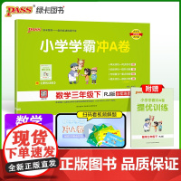 2025春季新版小学学霸冲A卷数学三年级下册人教版RJ期末测试同步期中期末冲刺100分考试模拟卷总复习