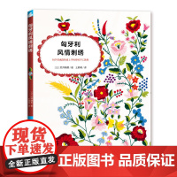 匈牙利风情刺绣 筒井晴美 中国纺织出版社 正版书籍