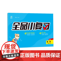 全品小复习 一年级下册数学单元测试卷 北师版BS 小学数学1年级下册阶段巩固期末冲刺