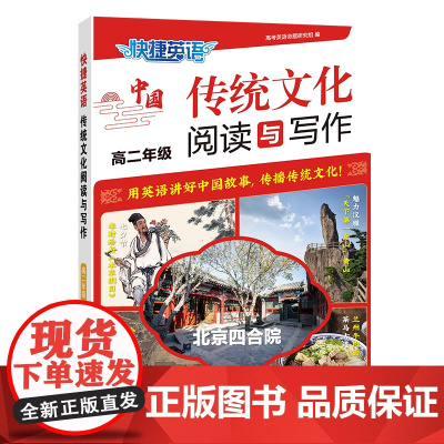 快捷英语传统文化阅读与写作高二年级