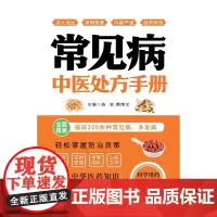 常见病中医处方手册