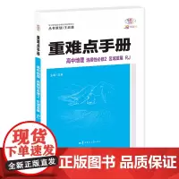 重难点手册 高中地理 选择性必修二 区域发展 RJ 高二下 新教材人教版 2024版 王后雄