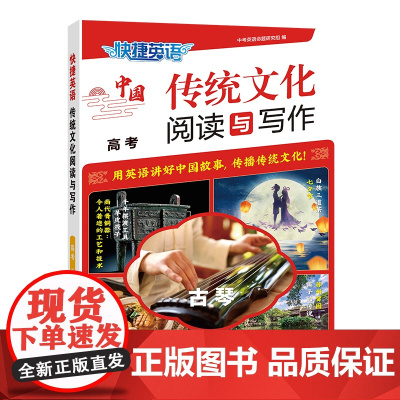快捷英语传统文化阅读与写作高考