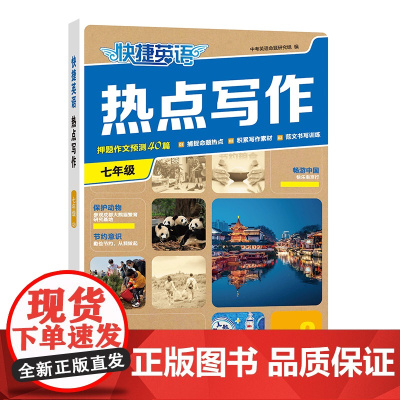 快捷英语热点写作2期 七年级