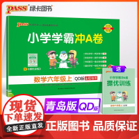 24秋小学学霸冲A卷-数学六年级上(青岛版)