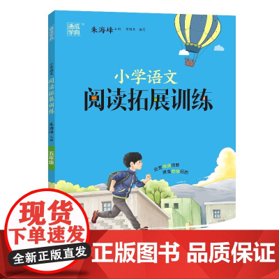 24学年小学语文阅读拓展训练 五年级5年级 通成城学典