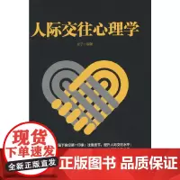 人际交往心理学