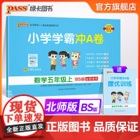 2024秋小学学霸冲A卷数学五年级上册北师版BS期末测试同步期中期末冲刺100分考试模拟卷总复习