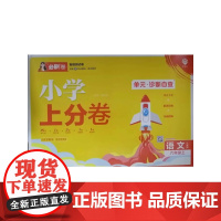 2025版理想树小学上分卷 六年级上册 语文 阶段检测巩固提分 人教版
