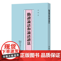 劝读论语和论语读法