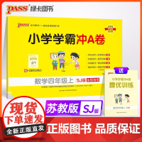 24秋小学学霸冲A卷-数学四年级上(苏教版)