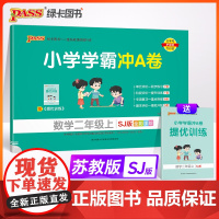 24秋小学学霸冲A卷-数学二年级上(苏教版)