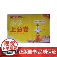 2025版理想树小学上分卷 五年级上册 语文 阶段检测巩固提分 人教版