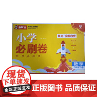 2025版理想树小学必刷卷 四年级下册 数学 阶段检测巩固提分 苏教版