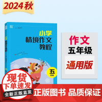 24学年小学情境作文教程 5年级 通成城学典