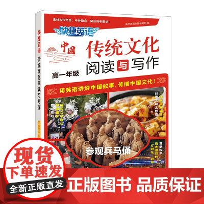 快捷英语 传统文化阅读与写作 高一年级 2