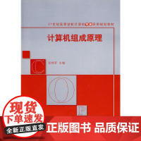 计算机组成原理(21世纪高等学校计算机专业实用规划教材)