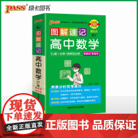 26新版新教材图解速记 高中数学 苏教版必修+选择性必修含高考真题高一二三公式定律手册解题技巧口袋书