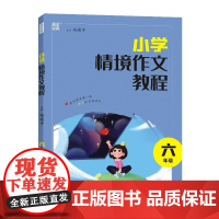 24学年小学情境作文教程 6年级 通成城学典