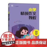 24学年小学情境作文教程 3年级 通成城学典