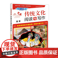 快捷英语 传统文化阅读与写作 高考 2