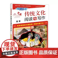 快捷英语 传统文化阅读与写作 高考 2