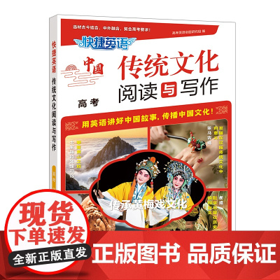 快捷英语 传统文化阅读与写作 高考 2