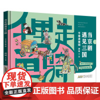 当京剧遇见三国·千里走单骑 中国传统戏曲与经典的结合戏里与戏外的交融弘扬京剧文化 小学生课外阅读绘本