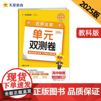 活页题选 名师名题单元双测卷 必修 第二册 物理 JK (教科新教材)高一下 2025年新版天星教育