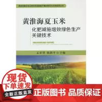黄淮海夏玉米化肥减施增效绿色生产关键技术