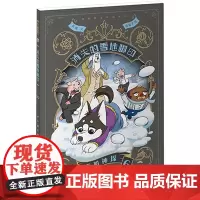 二哈神探6 消失的雪地脚印:小学生逻辑推理知识科普图画书 七彩语文思维训练书 6岁以上适读 原创侦探漫画小说