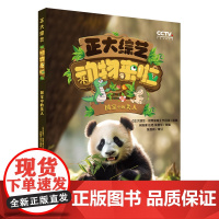 正大综艺动物来啦:国宝中的“美人”