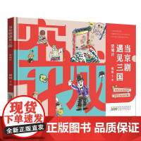 当京剧遇见三国·空城计 中国传统戏曲与经典的结合戏里与戏外的交融弘扬京剧文化 小学生课外阅读绘本