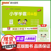 25春小学学霸冲A卷-英语三年级下(人教精通版)