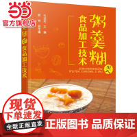 粥羹糊类食品加工技术 杜连启 化学工业出版社 正版书籍