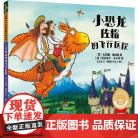 小恐龙佐格的飞行医院(聪明豆绘本.珍藏版:《咕噜牛》作者经典绘本系列)