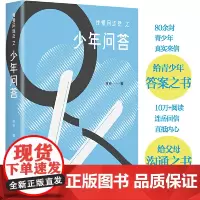 [ 正版书籍]少年问答(我爱问连岳)一本给少年的“答案之书”,连岳为青少年们支招,解决成长的烦恼