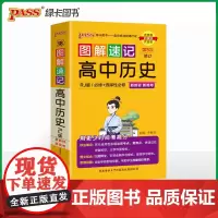 2025新教材图解速记-高中历史人教RJ版 必修+选择性必修基础知识手册高一二三高考口袋书重难点速查速记