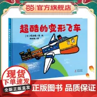 海豚绘本花园:超酷的变形飞车(精装)