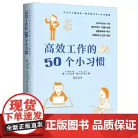 高效工作的50个小习惯 [日] 大平信孝 [日] 大平朝子 著;董真真 译 简单可行的小习惯,提升行动力 提高