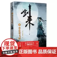 剑来4:草长莺飞时