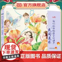 我们的非物质文化遗产 民间美术