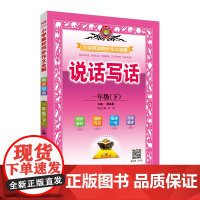 2025春 小学同步作文全解 说话写话 一年级 1年级下 人教版 版