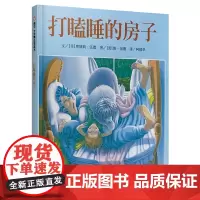 信谊世界精选图画书-打瞌睡的房子