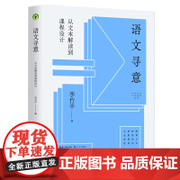 语文寻意:从文本解读到课程设计(大教育书系)