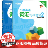 新东方 小学英语词汇巧学速记2 小学英语单词 小学4年级