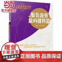 服装裁剪放码排料篇 王晓云 化学工业出版社 正版书籍