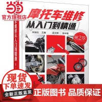 摩托车维修从入门到精通 第二版 摩托车驾驶人员维修工爱好者大中专院校有关专业师生阅读参考 维修工培训班教材图书籍